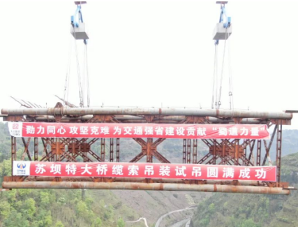 8个卸扣成功参与苏坝特大桥缆索系统试吊工程